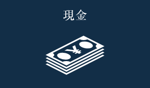 現金