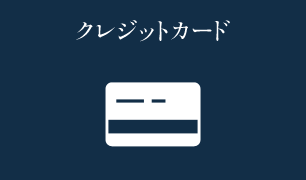 クレジットカード