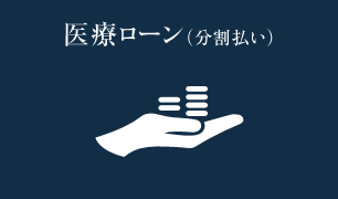 医療ローン(分割払い)
